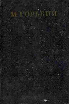 Книга Горький М. Собрание сочинений в тридцати томах Том 13, 11-6225, Баград.рф